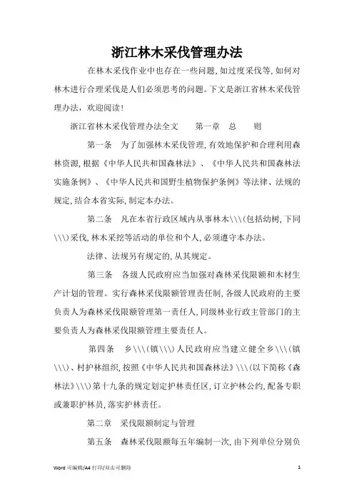 浙江林木采伐管理办法(标准版)