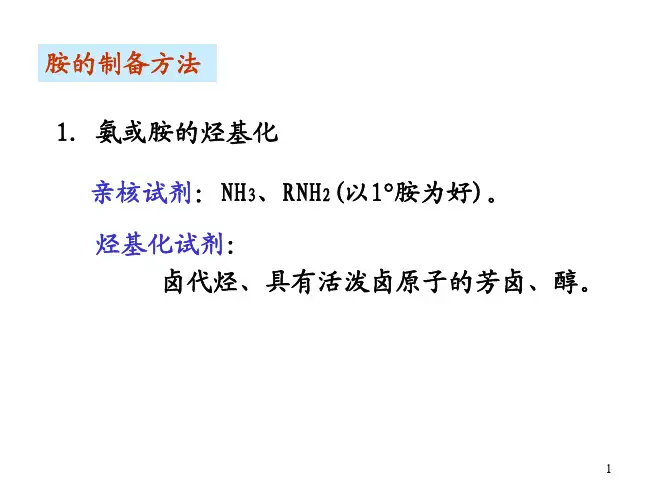 胺的制备(含苯炔)(2014)pptx