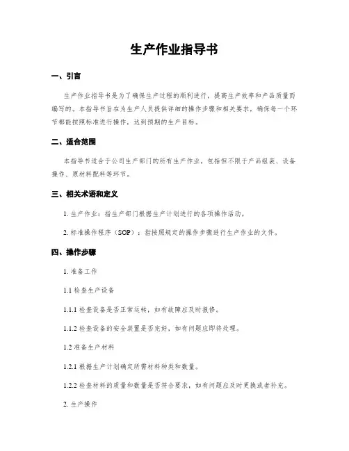 生产作业指导书
