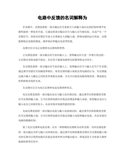 电路中反馈的名词解释为