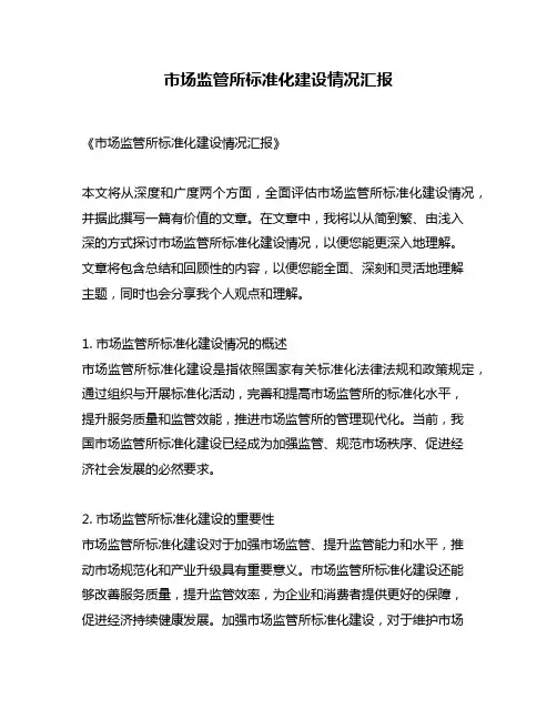 市场监管所标准化建设情况汇报