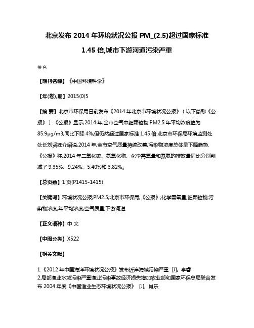 北京发布2014年环境状况公报PM_(2.5)超过国家标准1.45倍,城市下游河道污染严重