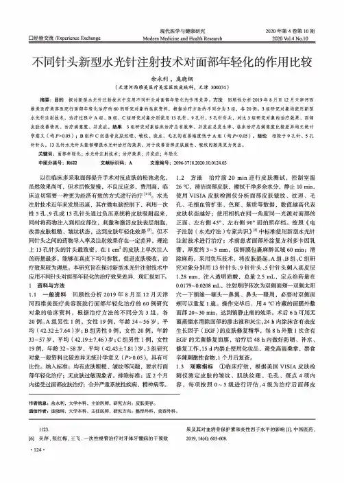 不同针头新型水光针注射技术对面部年轻化的作用比较