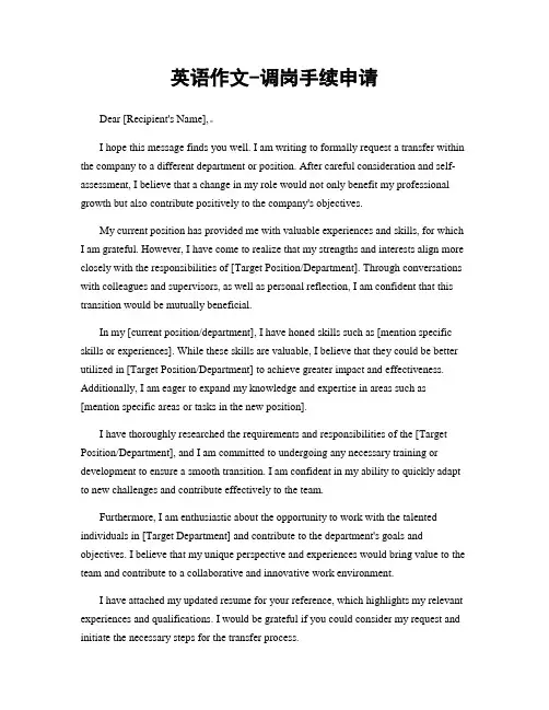英语作文-调岗手续申请