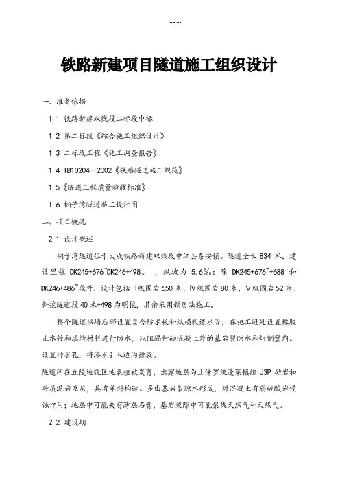 铁路新建工程隧道实施性施工组织设计