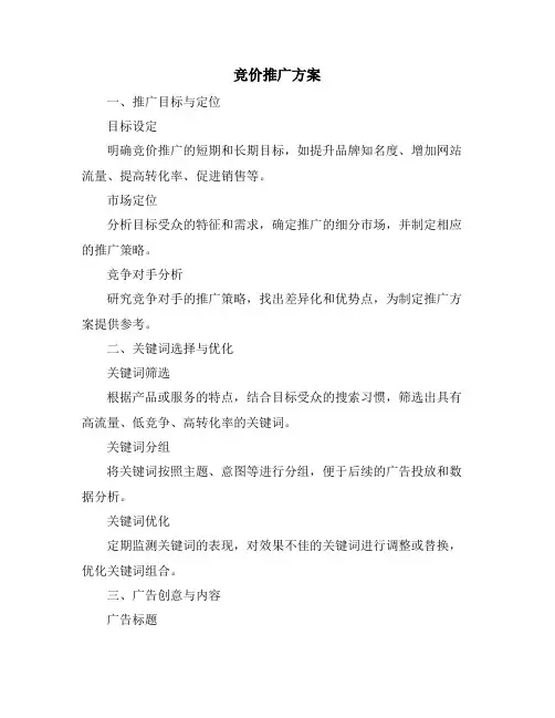 竞价推广方案