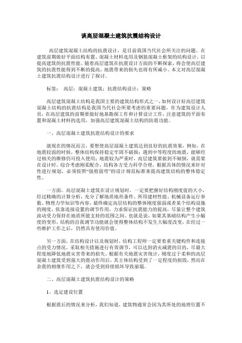 谈高层混凝土建筑抗震结构设计_0