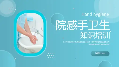 院感手卫生知识培训