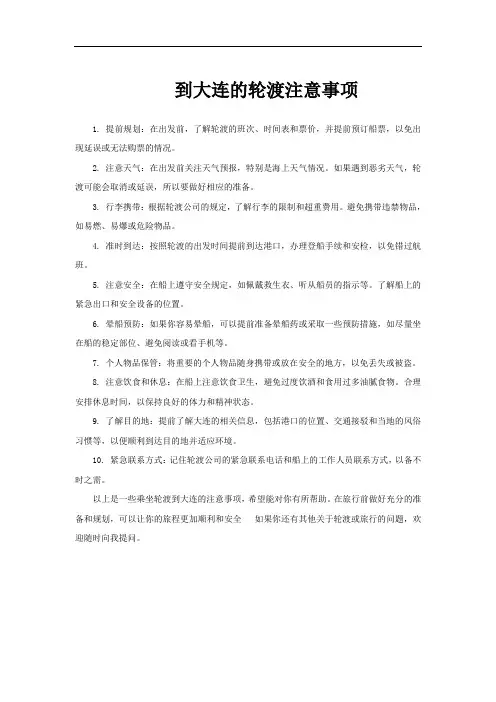 到大连的轮渡注意事项