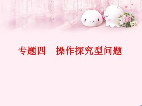 中考数学专题四 操作探究型问题 (共55张PPT)