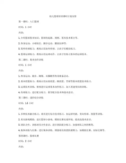 幼儿篮球培训课时计划安排
