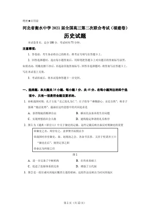 2021届河北衡水中学全国高三下学期3月第二次联合考试(II卷)历史试题 PDF版