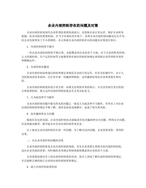 企业内部控制存在的问题及对策
