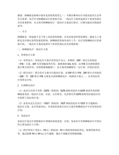 肺鳞癌化疗一线治疗方案