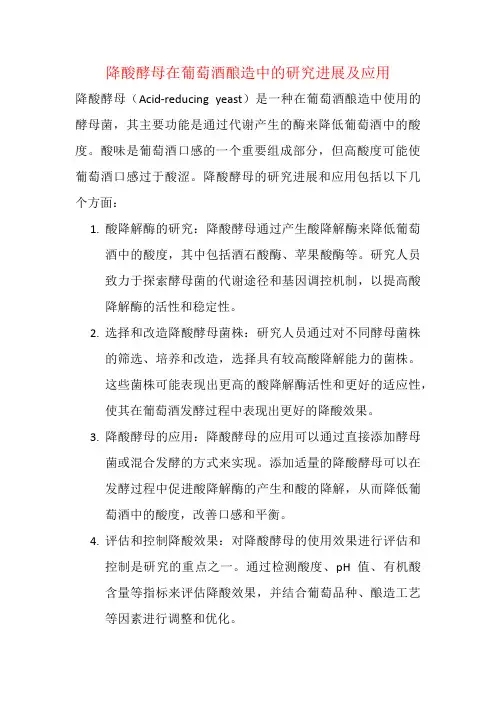 降酸酵母在葡萄酒酿造中的研究进展及应用