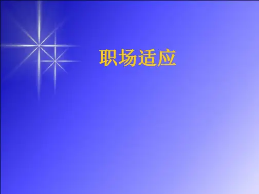 大学生适应职场-PPT模板-在线文档投稿赚钱网