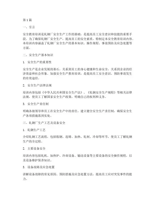轧钢厂安全教育培训内容(2篇)