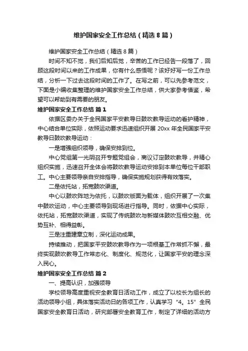 维护国家安全工作总结（精选8篇）