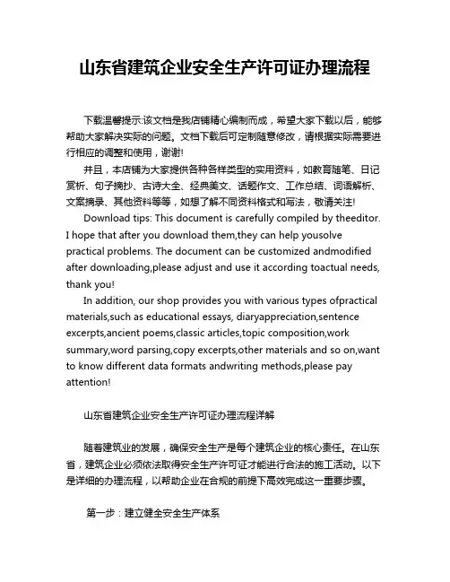 山东省建筑企业安全生产许可证办理流程