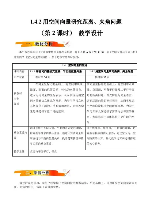用空间向量研究距离、夹角问题(第2课时)(教学设计)高二数学 (人教A版2019选择性 必修第一册)