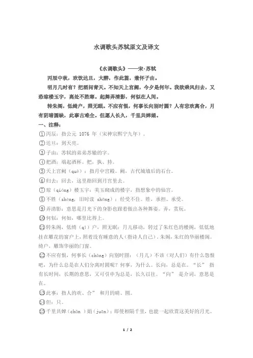 水调歌头苏轼原文及译文