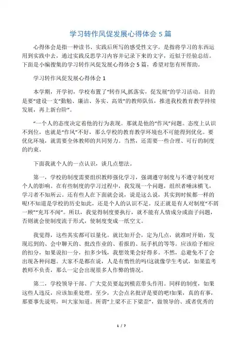 学习转作风促发展心得体会5篇
