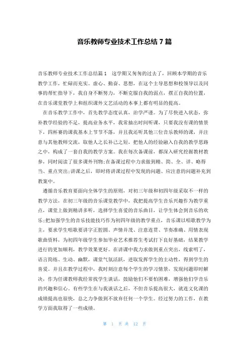 音乐教师专业技术工作总结7篇