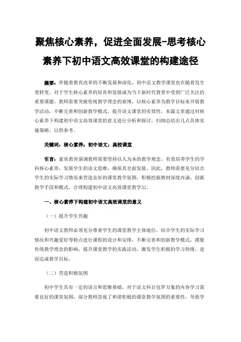 聚焦核心素养，促进全面发展-思考核心素养下初中语文高效课堂的构建途径