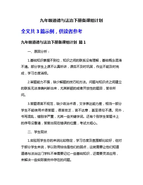 九年级道德与法治下册备课组计划