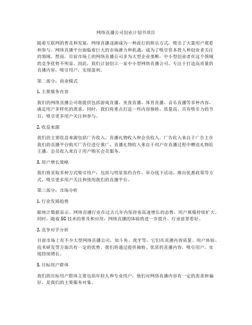 网络直播公司创业计划书项目