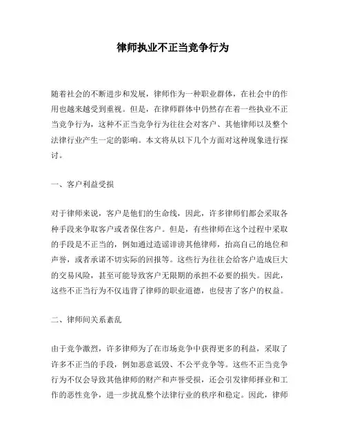 律师执业不正当竞争行为