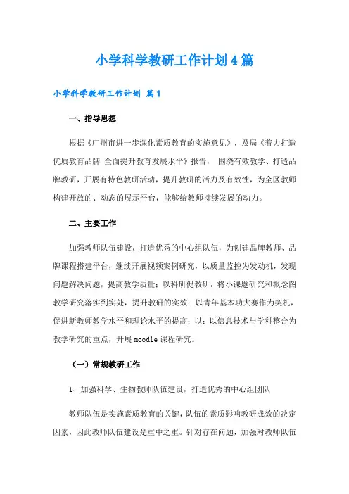 小学科学教研工作计划4篇