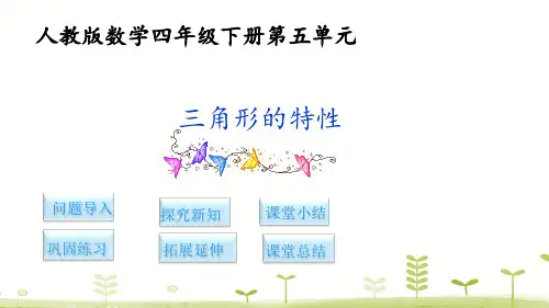 人教版四年级数学下册第五单元三角形PPT课件全套