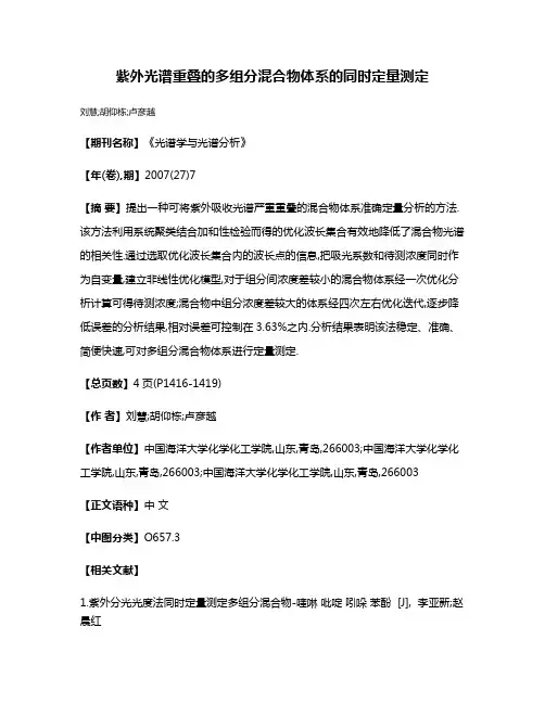 紫外光谱重叠的多组分混合物体系的同时定量测定