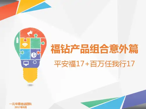 平安保险内部培训课件-福钻组合意外篇——平安福+百万行