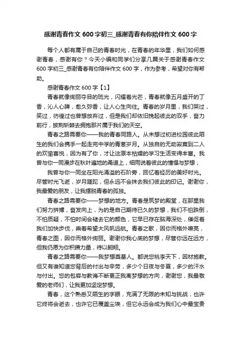 感谢青春作文600字初三_感谢青春有你陪伴作文600字