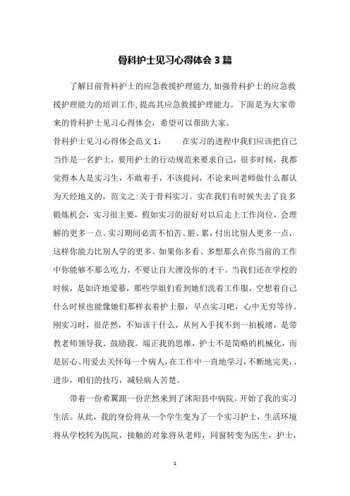 骨科护士见习心得体会3篇