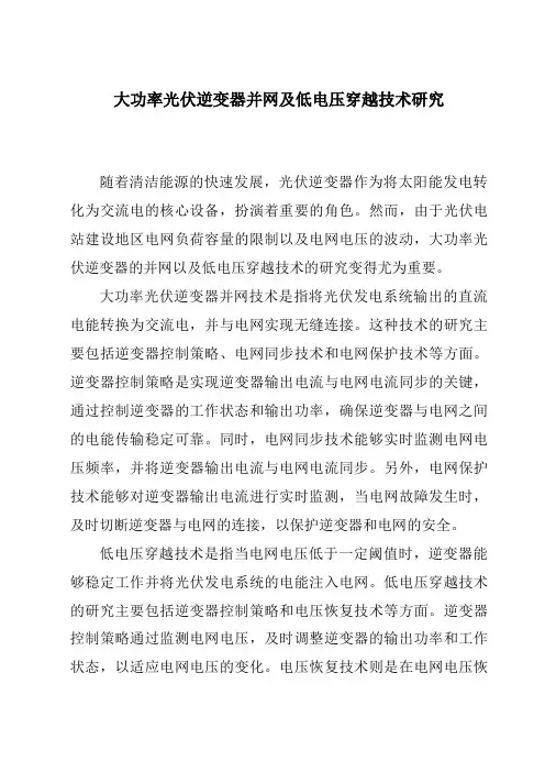 大功率光伏逆变器并网及低电压穿越技术研究