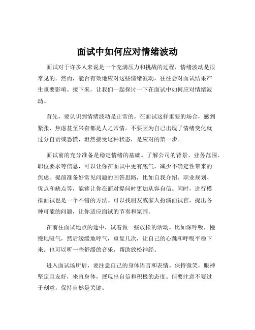 面试中如何应对情绪波动