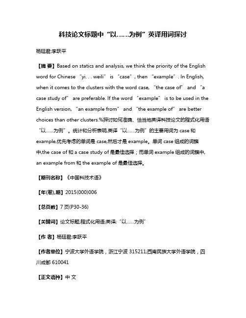 科技论文标题中“以……为例”英译用词探讨