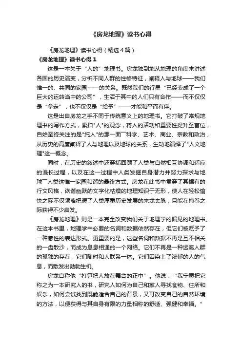 《房龙地理》读书心得（精选4篇）