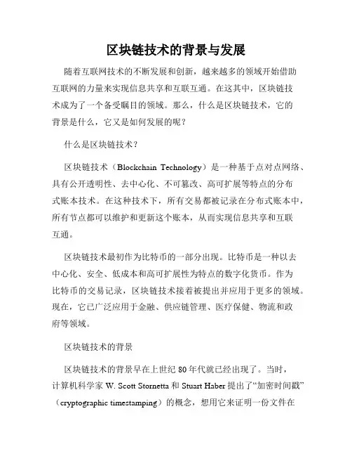 区块链技术的背景与发展