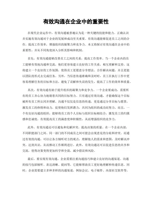 有效沟通在企业中的重要性