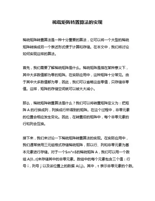 稀疏矩阵转置算法的实现