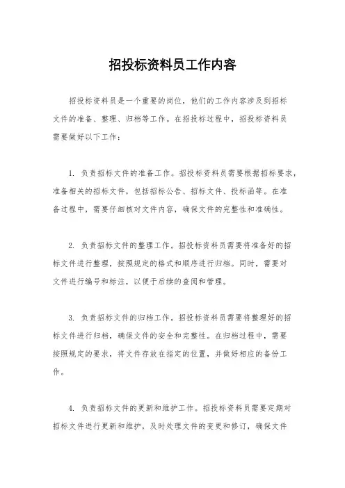 招投标资料员工作内容