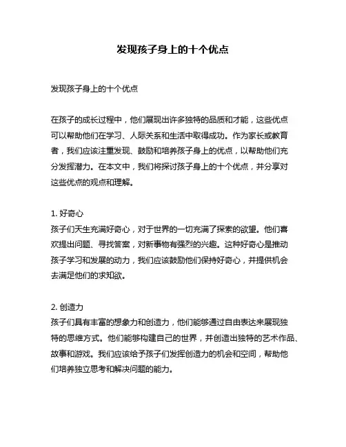发现孩子身上的十个优点