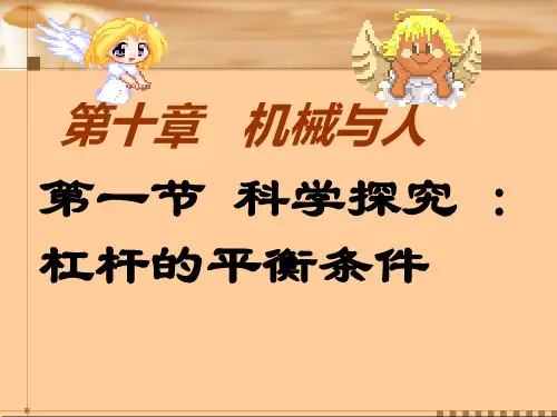 1科学探究：杠杆的平衡条件(课件)沪科版八年级物理全一册