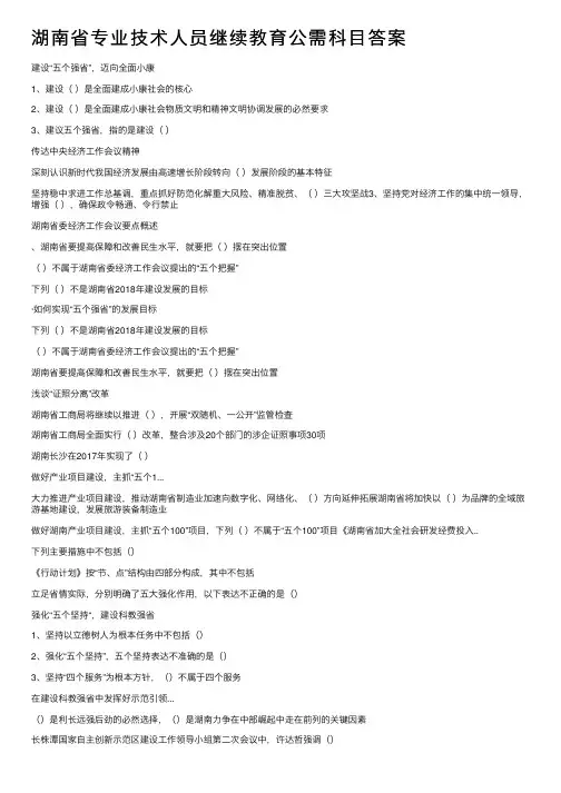 湖南省专业技术人员继续教育公需科目答案