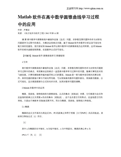 Matlab软件在高中数学圆锥曲线学习过程中的应用