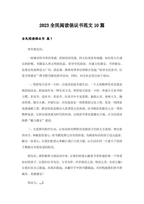 2023全民阅读倡议书范文10篇
